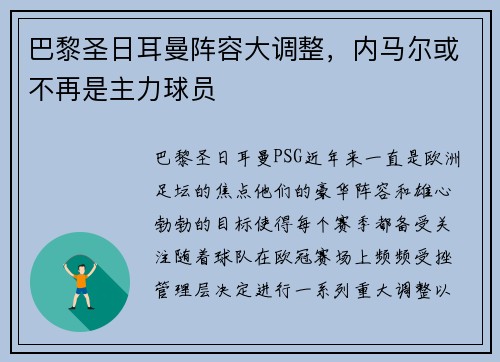 巴黎圣日耳曼阵容大调整，内马尔或不再是主力球员