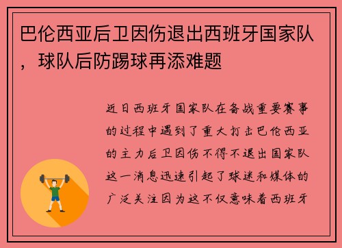 巴伦西亚后卫因伤退出西班牙国家队，球队后防踢球再添难题