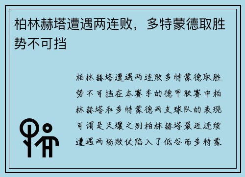 柏林赫塔遭遇两连败，多特蒙德取胜势不可挡