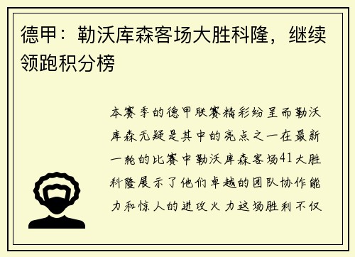德甲：勒沃库森客场大胜科隆，继续领跑积分榜