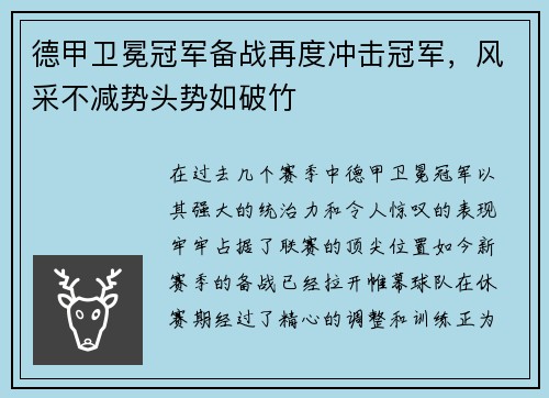 德甲卫冕冠军备战再度冲击冠军，风采不减势头势如破竹