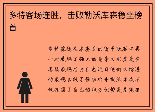 多特客场连胜，击败勒沃库森稳坐榜首