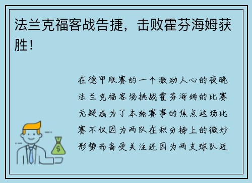 法兰克福客战告捷，击败霍芬海姆获胜！