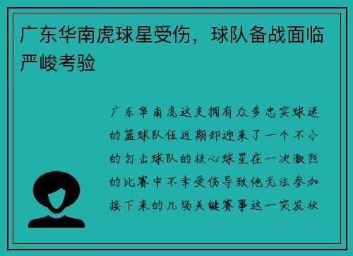 广东华南虎球星受伤，球队备战面临严峻考验