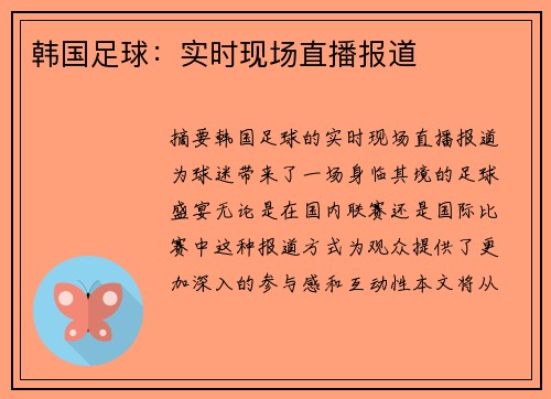 韩国足球：实时现场直播报道