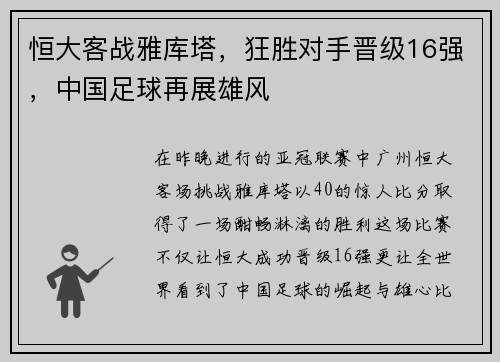 恒大客战雅库塔，狂胜对手晋级16强，中国足球再展雄风