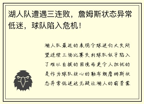 湖人队遭遇三连败，詹姆斯状态异常低迷，球队陷入危机！