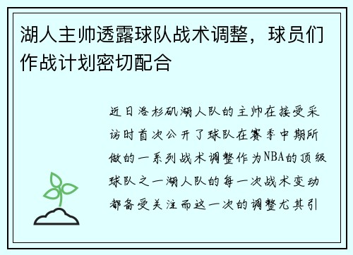 湖人主帅透露球队战术调整，球员们作战计划密切配合