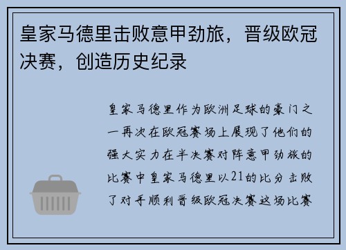 皇家马德里击败意甲劲旅，晋级欧冠决赛，创造历史纪录