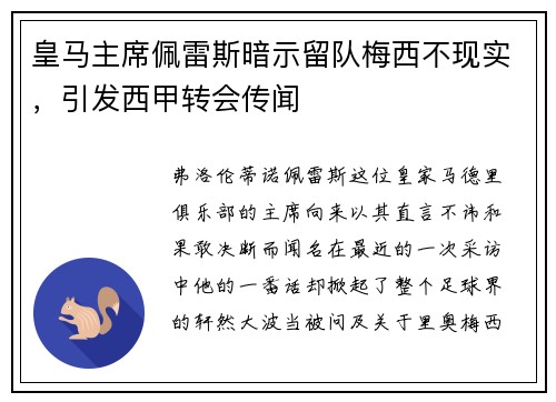 皇马主席佩雷斯暗示留队梅西不现实，引发西甲转会传闻