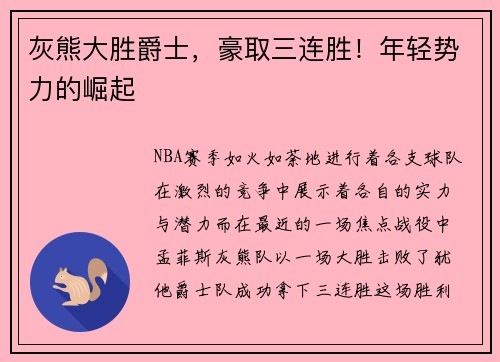 灰熊大胜爵士，豪取三连胜！年轻势力的崛起