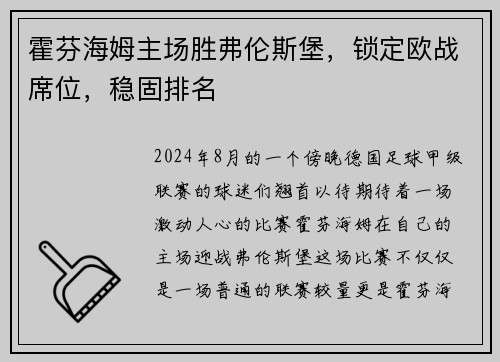 霍芬海姆主场胜弗伦斯堡，锁定欧战席位，稳固排名