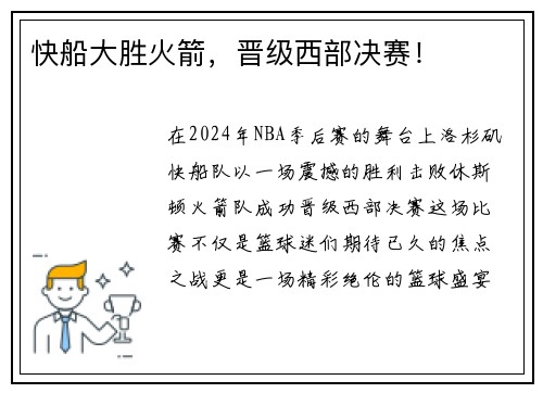 快船大胜火箭，晋级西部决赛！