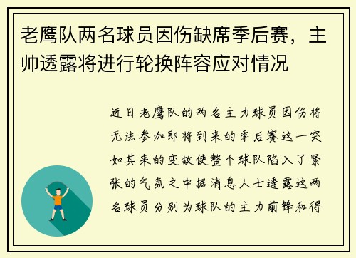 老鹰队两名球员因伤缺席季后赛，主帅透露将进行轮换阵容应对情况