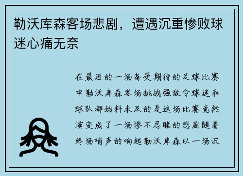 勒沃库森客场悲剧，遭遇沉重惨败球迷心痛无奈