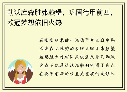 勒沃库森胜弗赖堡，巩固德甲前四，欧冠梦想依旧火热