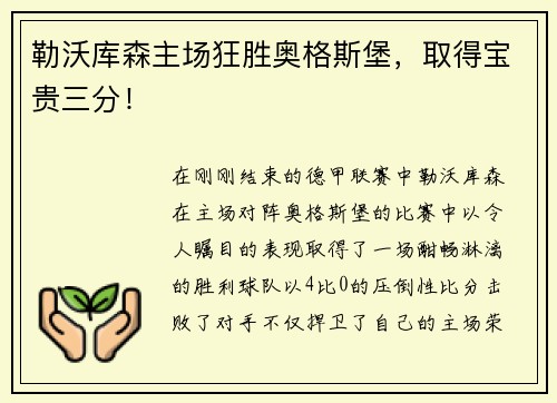 勒沃库森主场狂胜奥格斯堡，取得宝贵三分！