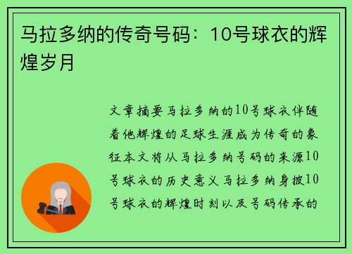 马拉多纳的传奇号码：10号球衣的辉煌岁月
