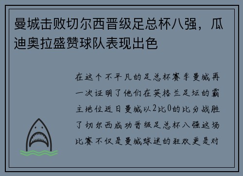 曼城击败切尔西晋级足总杯八强，瓜迪奥拉盛赞球队表现出色
