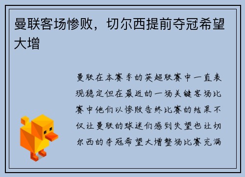 曼联客场惨败，切尔西提前夺冠希望大增