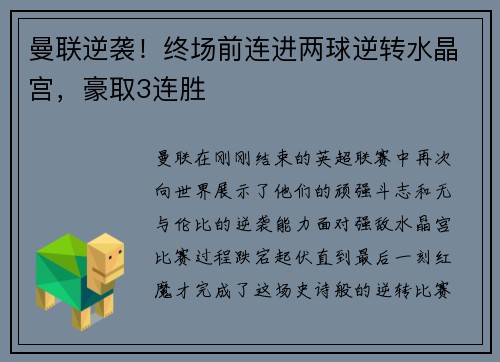 曼联逆袭！终场前连进两球逆转水晶宫，豪取3连胜