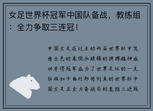女足世界杯冠军中国队备战，教练组：全力争取三连冠！
