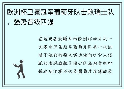 欧洲杯卫冕冠军葡萄牙队击败瑞士队，强势晋级四强