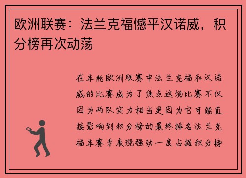 欧洲联赛：法兰克福憾平汉诺威，积分榜再次动荡