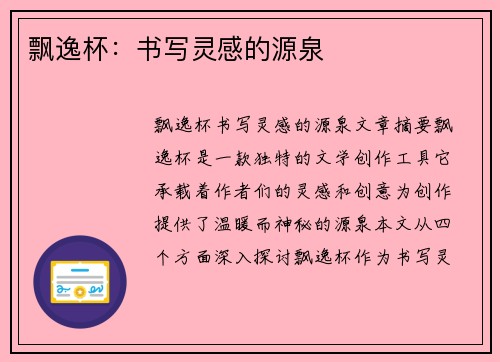 飘逸杯：书写灵感的源泉