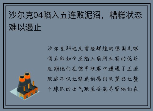 沙尔克04陷入五连败泥沼，糟糕状态难以遏止