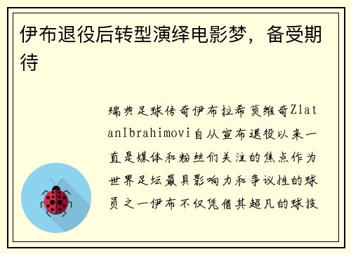 伊布退役后转型演绎电影梦，备受期待