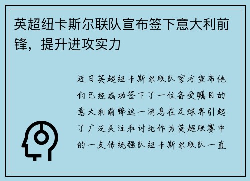 英超纽卡斯尔联队宣布签下意大利前锋，提升进攻实力