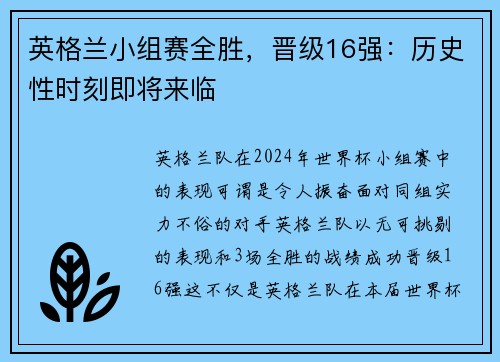 英格兰小组赛全胜，晋级16强：历史性时刻即将来临