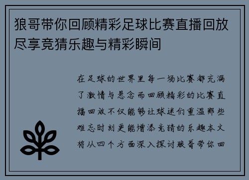 狼哥带你回顾精彩足球比赛直播回放尽享竞猜乐趣与精彩瞬间
