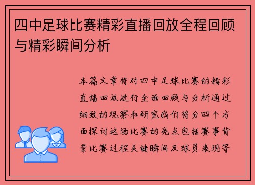 四中足球比赛精彩直播回放全程回顾与精彩瞬间分析