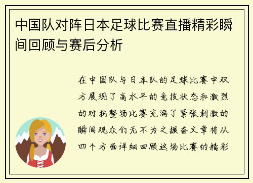 中国队对阵日本足球比赛直播精彩瞬间回顾与赛后分析