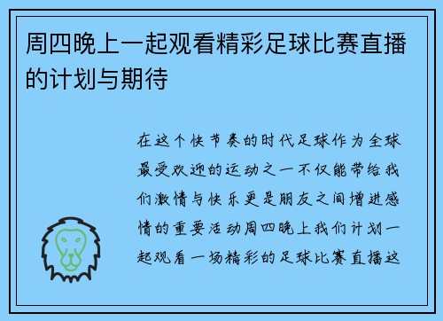 周四晚上一起观看精彩足球比赛直播的计划与期待