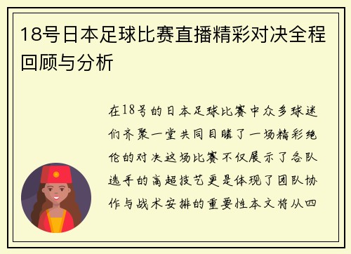 18号日本足球比赛直播精彩对决全程回顾与分析