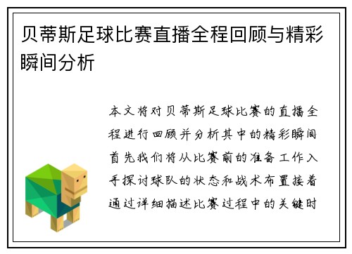贝蒂斯足球比赛直播全程回顾与精彩瞬间分析