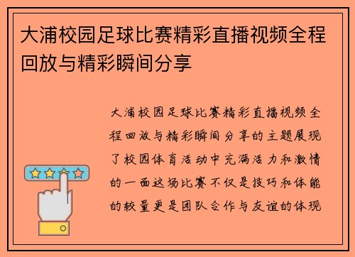 大浦校园足球比赛精彩直播视频全程回放与精彩瞬间分享