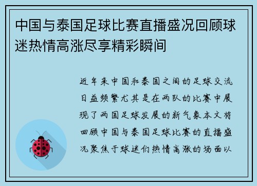 中国与泰国足球比赛直播盛况回顾球迷热情高涨尽享精彩瞬间