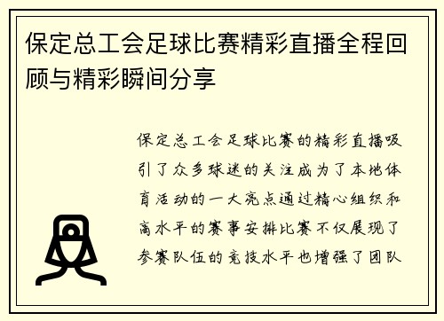 保定总工会足球比赛精彩直播全程回顾与精彩瞬间分享