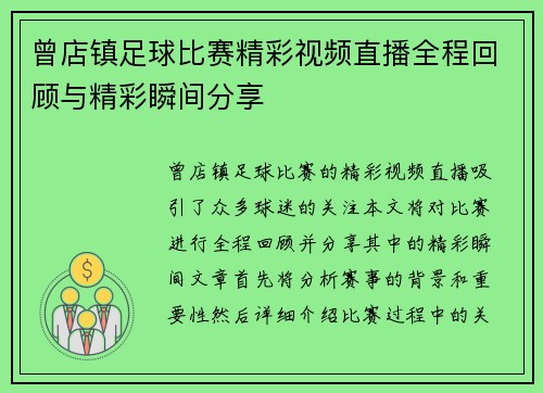 曾店镇足球比赛精彩视频直播全程回顾与精彩瞬间分享