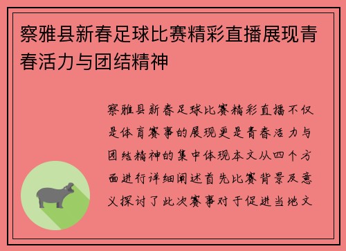 察雅县新春足球比赛精彩直播展现青春活力与团结精神