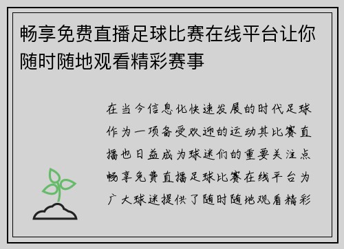 畅享免费直播足球比赛在线平台让你随时随地观看精彩赛事