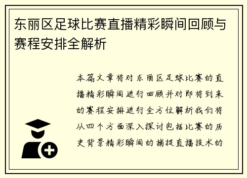 东丽区足球比赛直播精彩瞬间回顾与赛程安排全解析