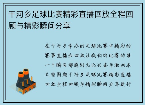 干河乡足球比赛精彩直播回放全程回顾与精彩瞬间分享