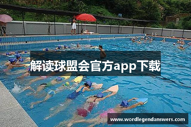 解读球盟会官方app下载