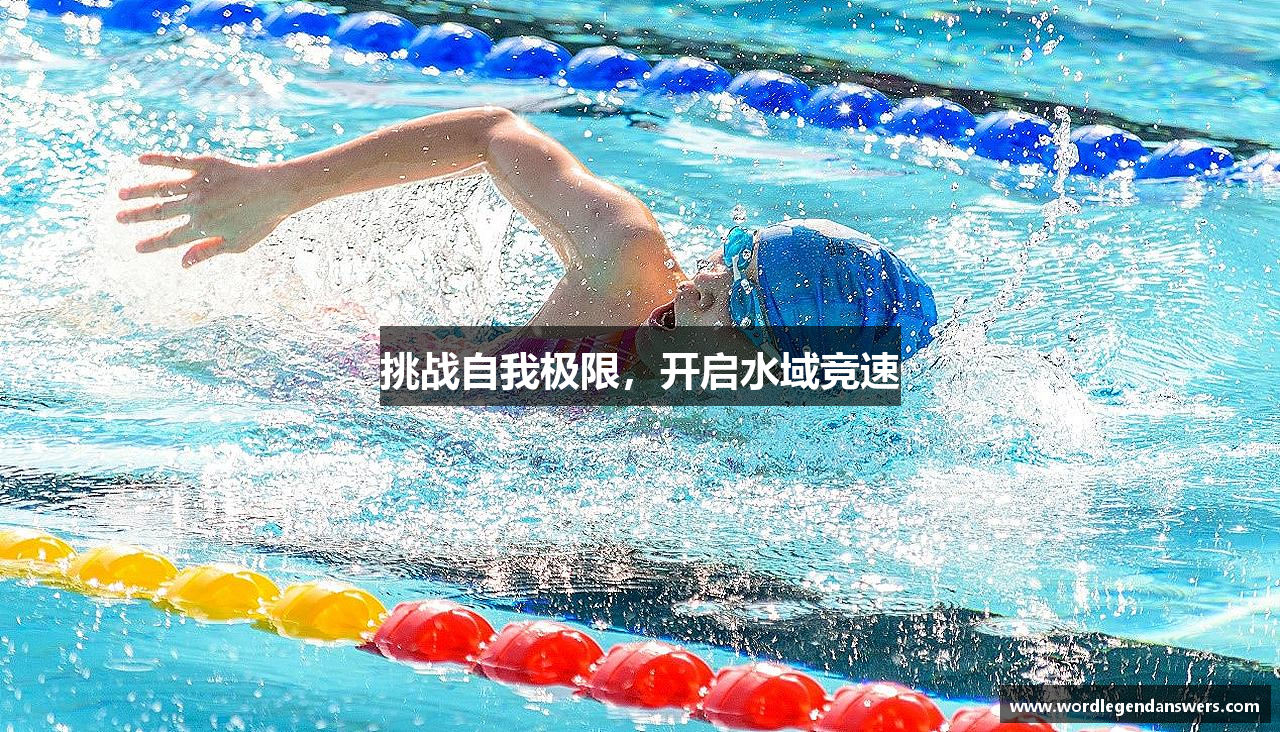 挑战自我极限，开启水域竞速